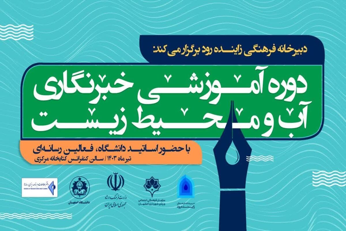 آموزش خبرنگاری محیط زیست
