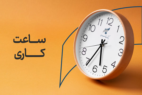 اعلام ساعت کاری بانک سرمایه از روز شنبه 26 اردیبهشت 1405