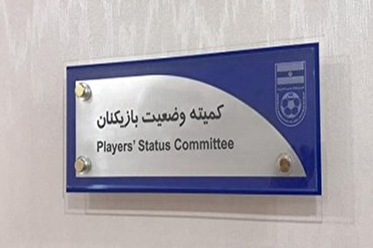 کمیته وضعیت