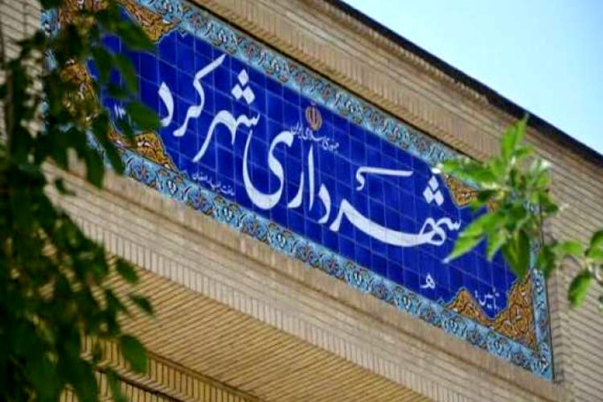 شهرداری شهرکرد