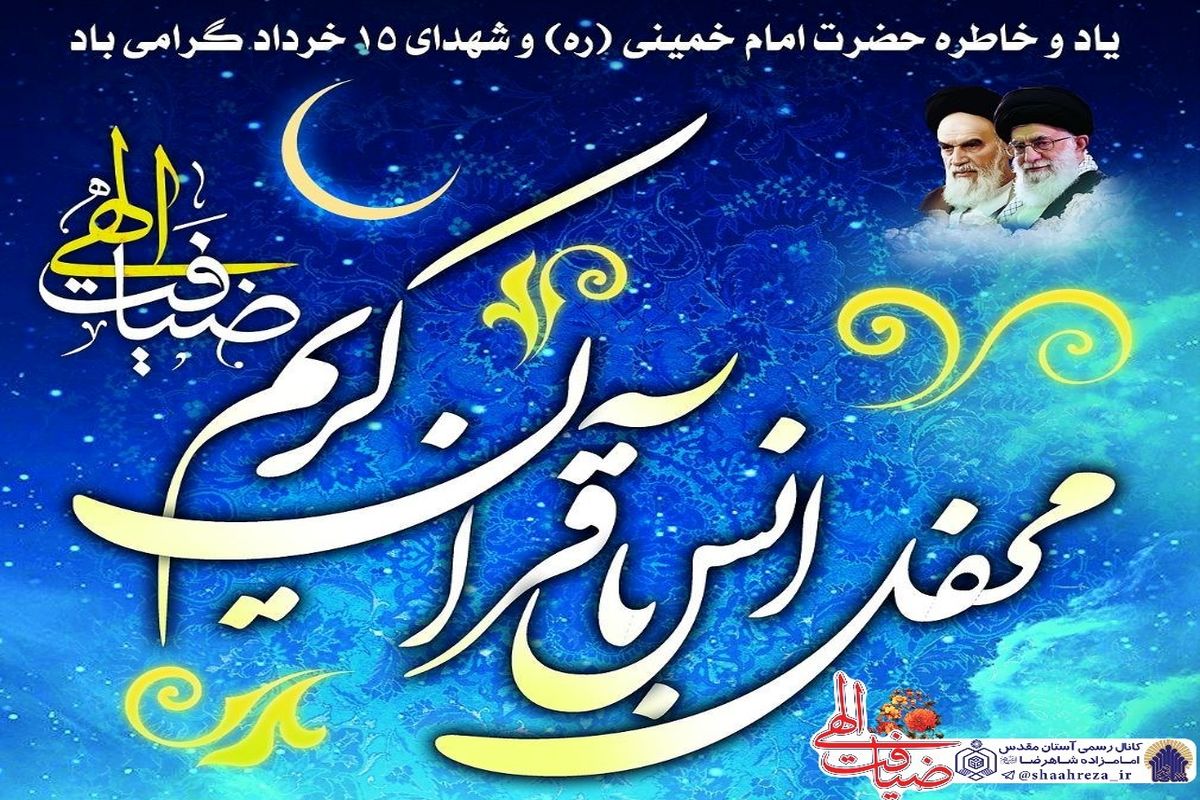 محفل ان با قران کریم