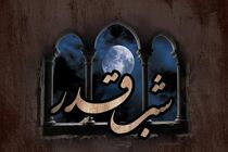 شب های احیا در مصلای امام خمینی(ره) برگزار می شود