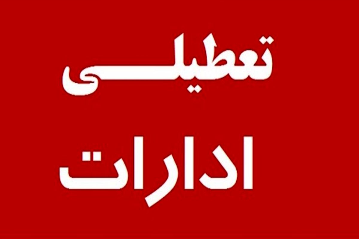 تعطیلی
