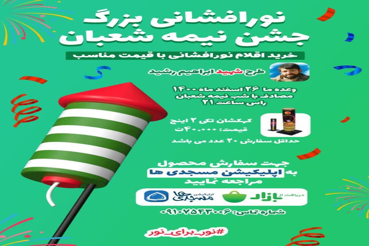  جشن نیمه شعبان