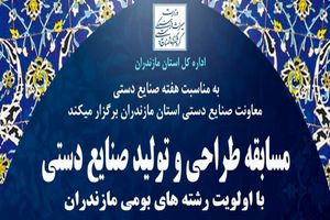 مسابقه طراحی و تولید صنایع‌دستی و هنرهای سنتی در مازندران