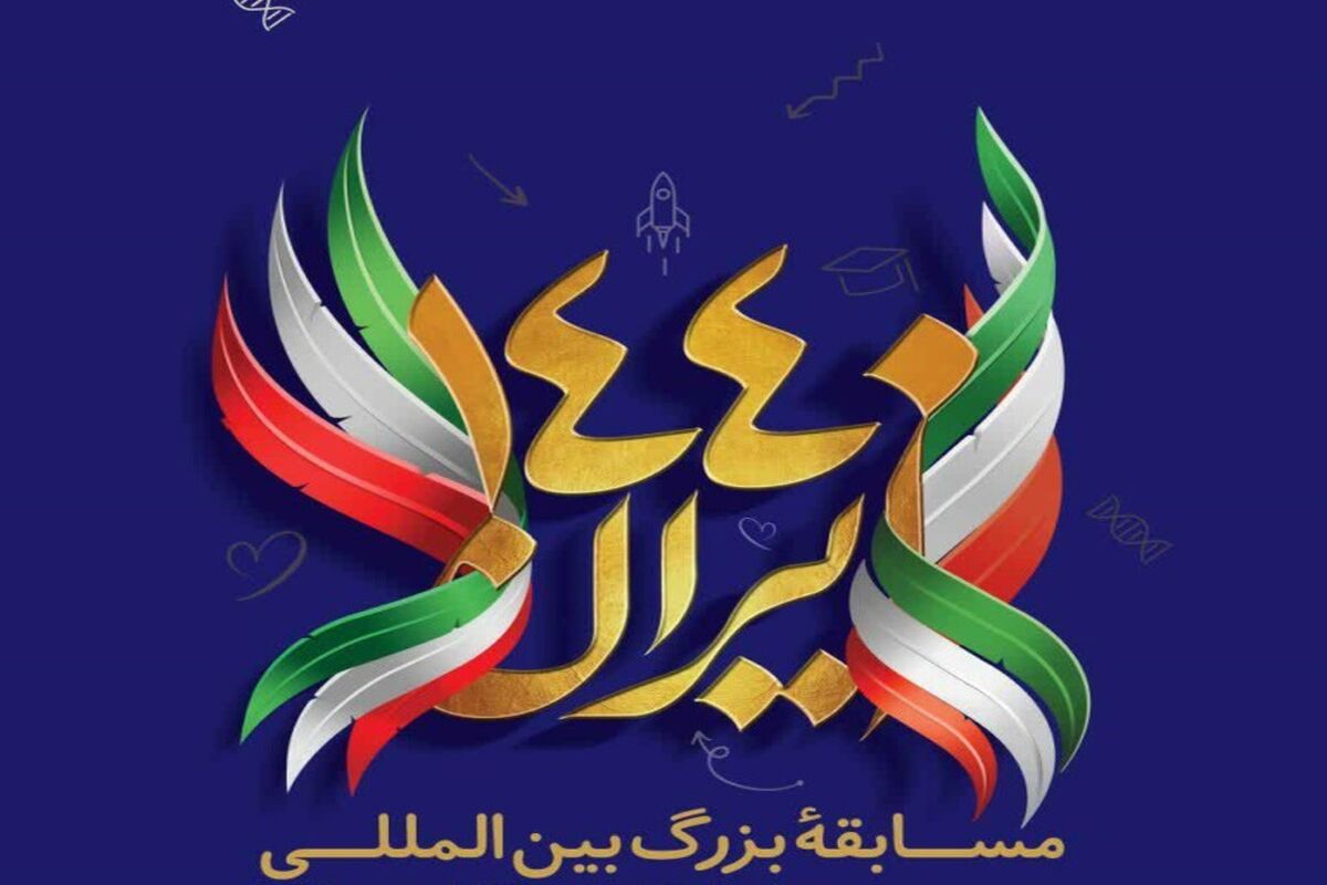 مسابقه بزرگ بین المللی ایران ۱۴۴۰