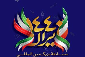 مسابقه بزرگ بین المللی ایران ۱۴۴۰ برگزار می شود