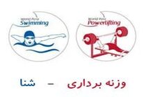 آغاز طرح توسعه رشته‌های وزنه‌برداری و شنا زیر نظر کمیته بین‌المللی پارالمپیک