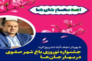 جشنواره نوروزی باغ شهر صفوی در بهار جان‌ ها