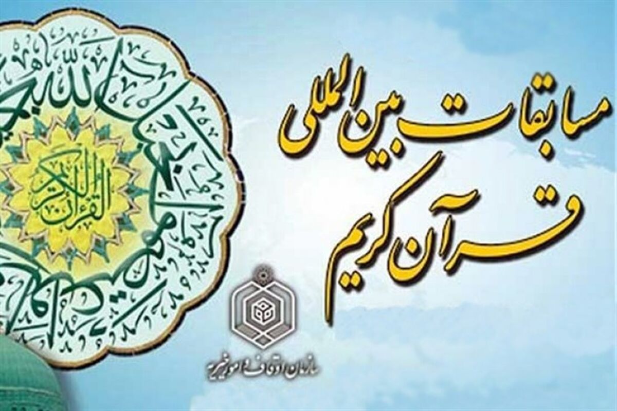 مسابقات بین‌المللی قرآن کریم