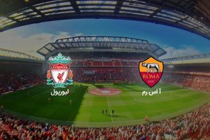 ساعت بازی برگشت لیورپول و آ اس رم مشخص شد