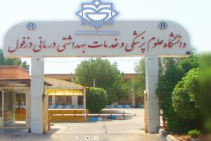 بدهکاری میلیاردی بیمه ها به دانشگاه علوم پزشکی دزفول