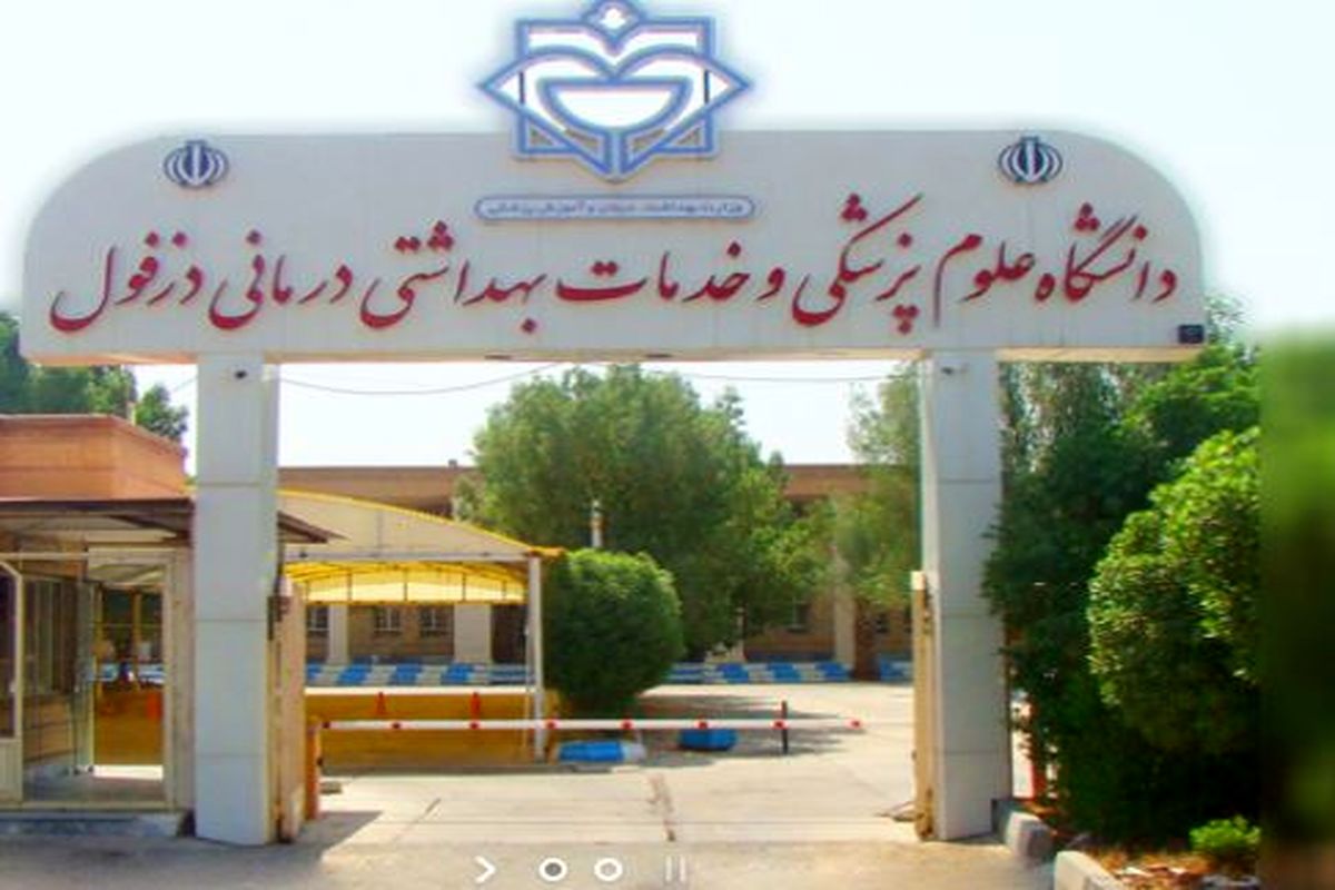 دانشگاه علوم پزشکی دزفول