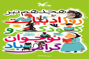 پوستر روز ملی ادبیات کودک و نوجوان منتشر شد