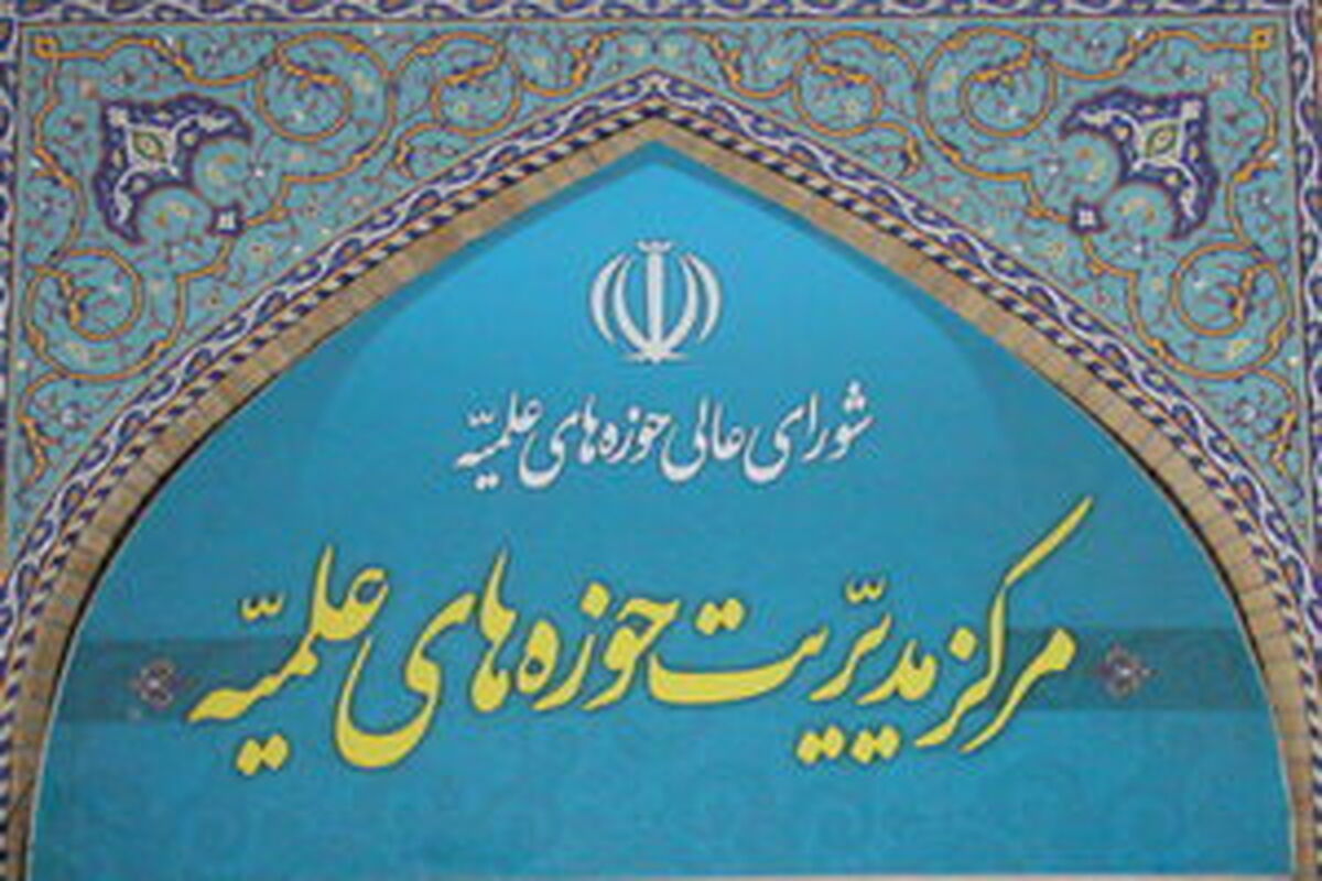 مدیریت حوزه علمیه