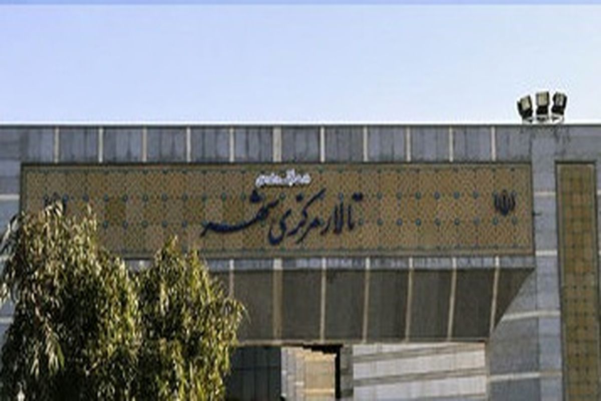 تالار مرکزی