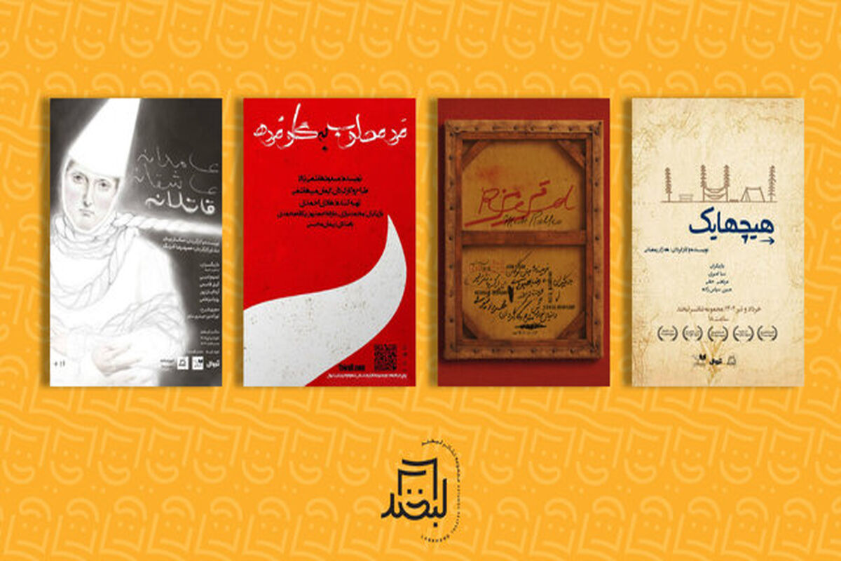 تئاتر لبخند