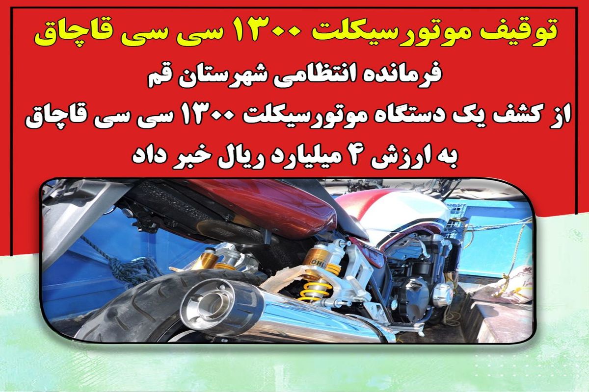  موتور قاچاق