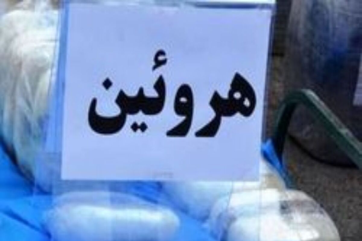 اصفهان- کشف هروئین