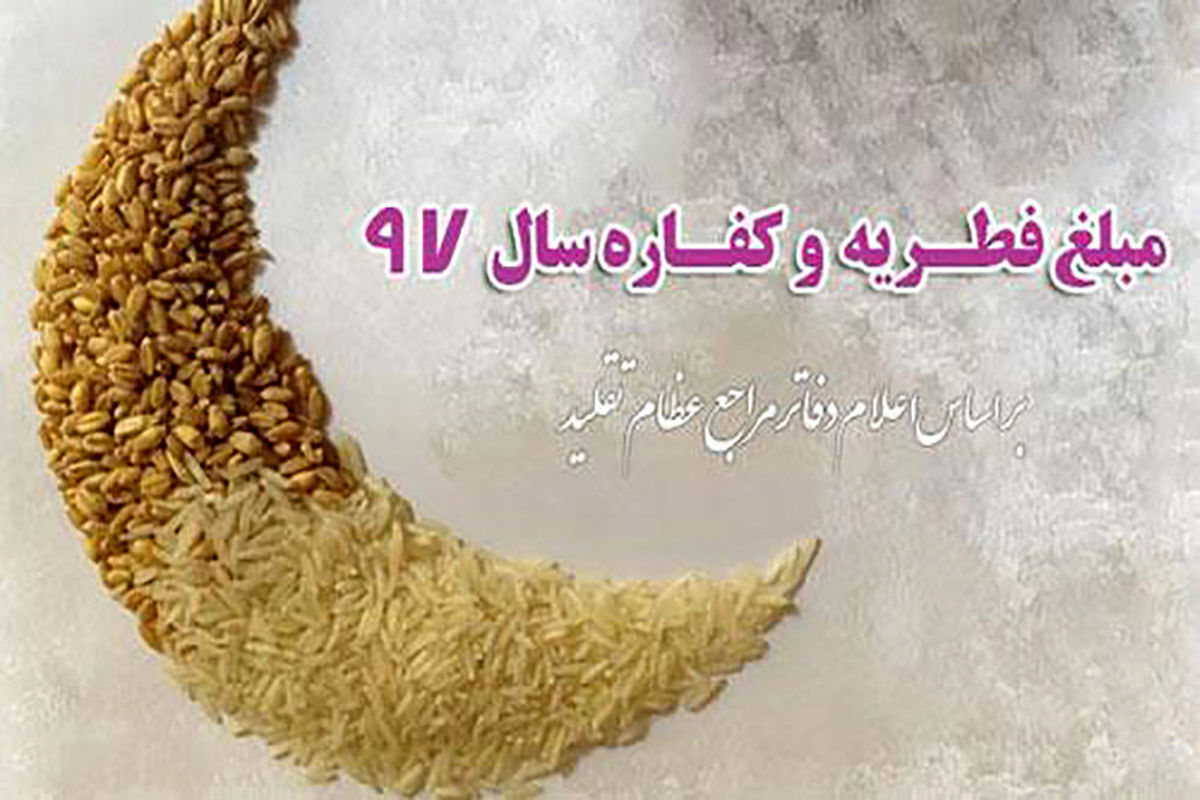 میزان زکات فطره در فارس