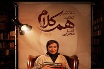 «هم‌کلام» میزبان آشا محرابی می‌شود