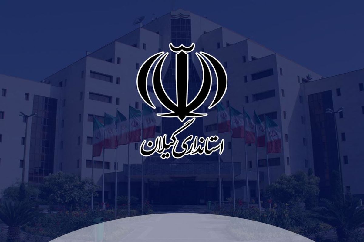 روابط عمومی استانداری گیلان 