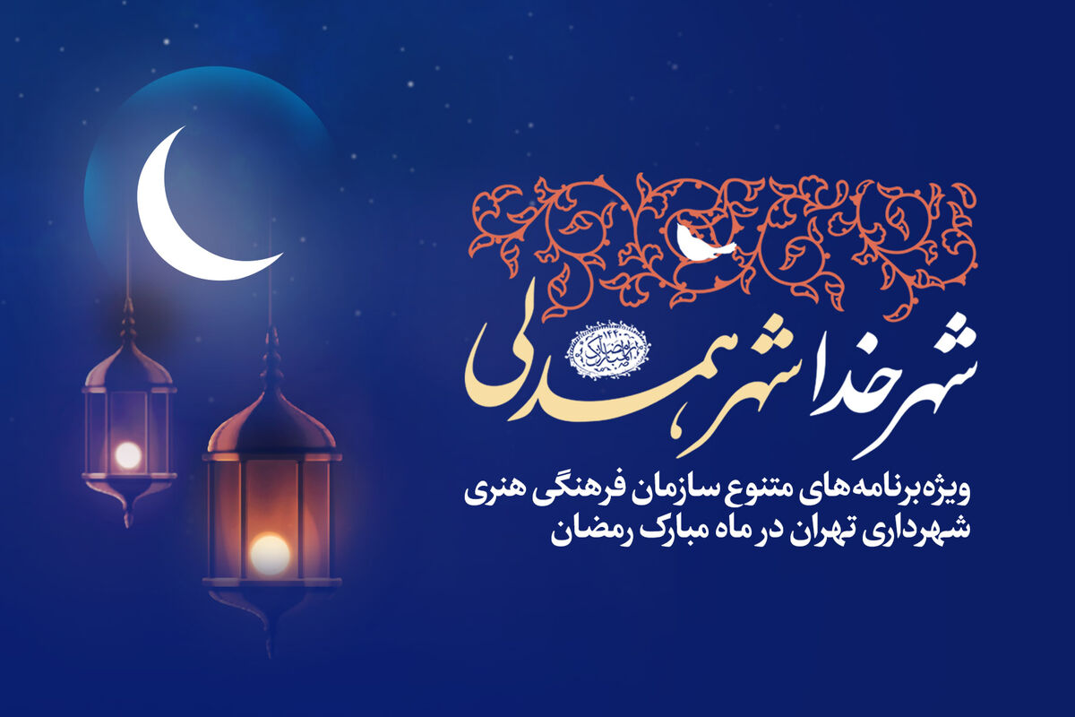 ویژه‌ برنامه بر آستان جانان در فرهنگ‌ سرای اشراق