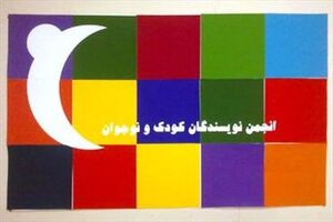 تصویب برگزاری برنامه‌‌هایی با عنوان «جهان داستان...» در انجمن نویسندگان کودک و نوجوان