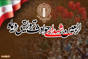 اطلاعیه مراسم چهلم شهدا و جانباختگان فتنه امریکایی - صهیونیستی ۱۸ و ۱۹ دی