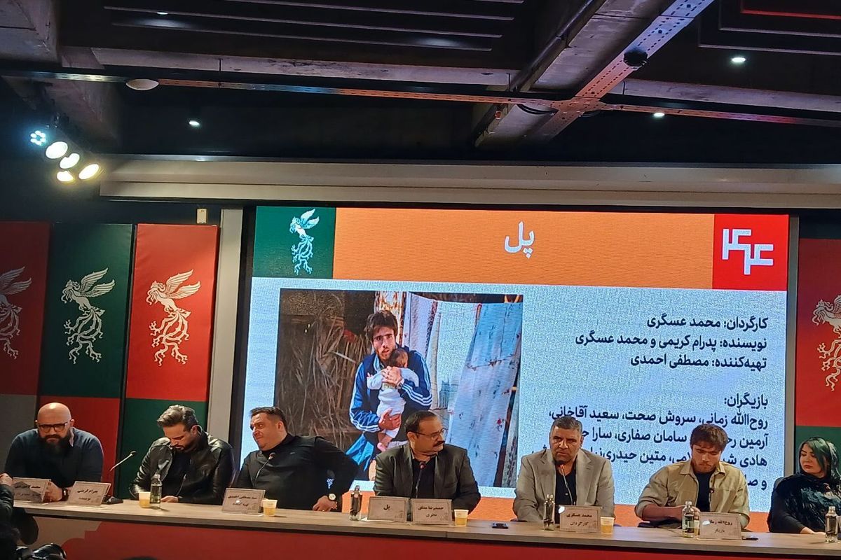 کارگردان فیلم «پل» در نشست خبری فیلم