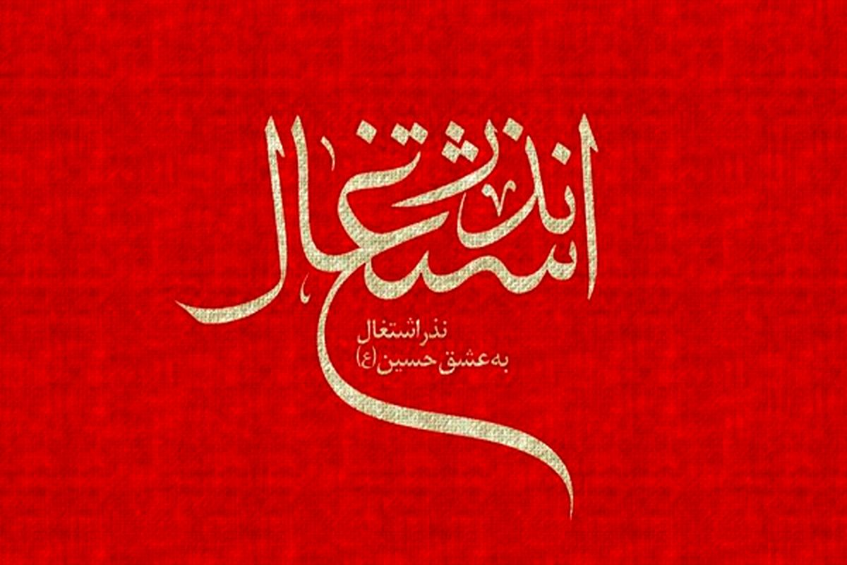 نذر اشتغال