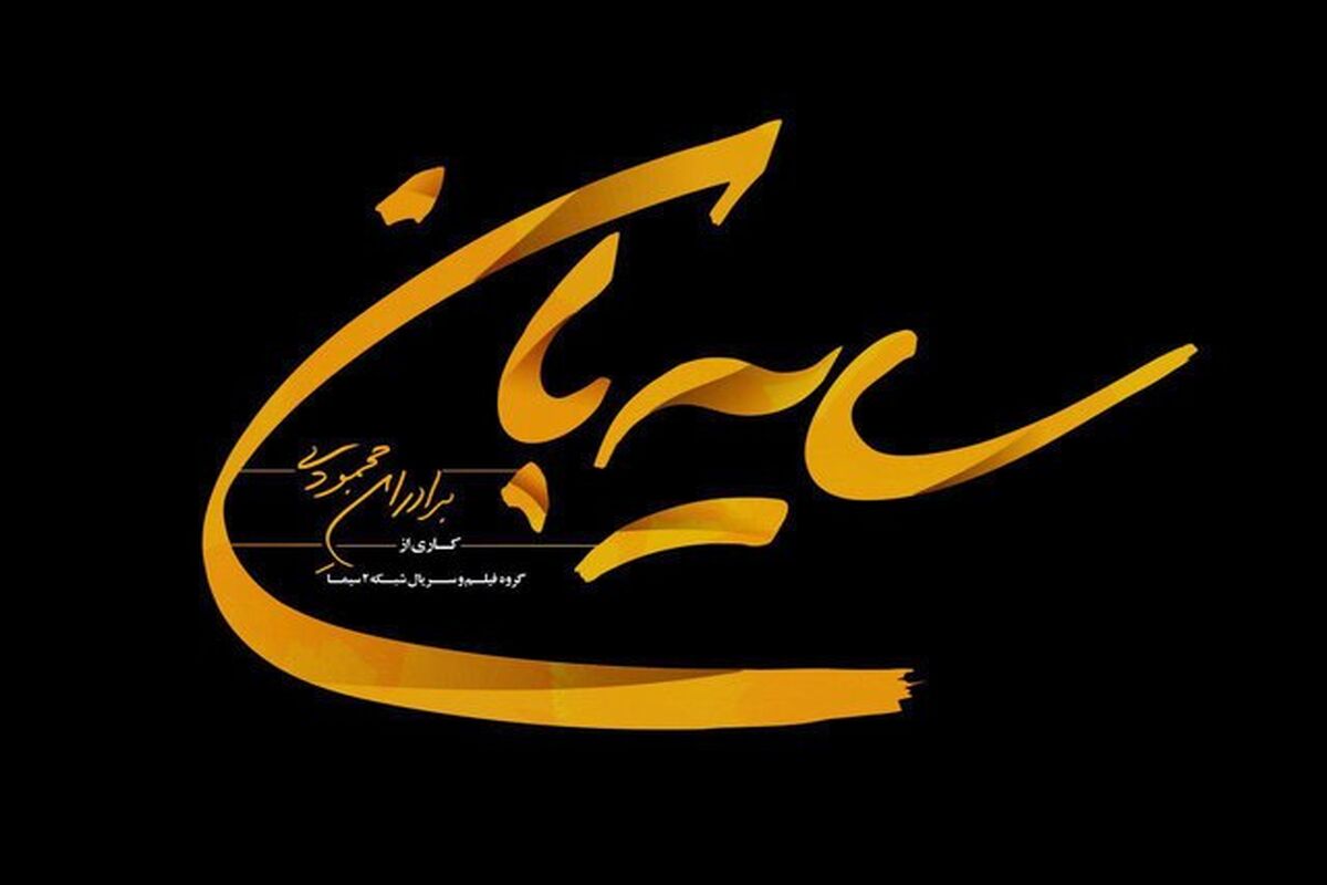 سریال سایه بان