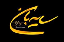 «سایه‌بان» برادران محمودی در پل چوبی کلید خورد