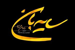 «سایه‌بان» برادران محمودی در پل چوبی کلید خورد