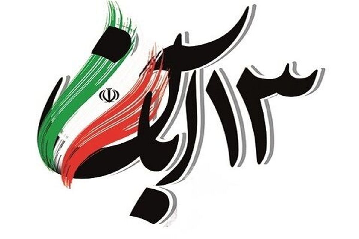 ۱۳ آبان