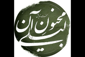 علیرضا مهران و رسول نجفیان به تئاتر «مجنون آن لیلی» پیوستند