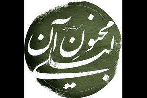 علیرضا مهران و رسول نجفیان به تئاتر «مجنون آن لیلی» پیوستند