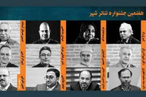 دبیر  و شورای سیاست‌گذاری هفتمین جشنواره تئاتر شهر معرفی شدند