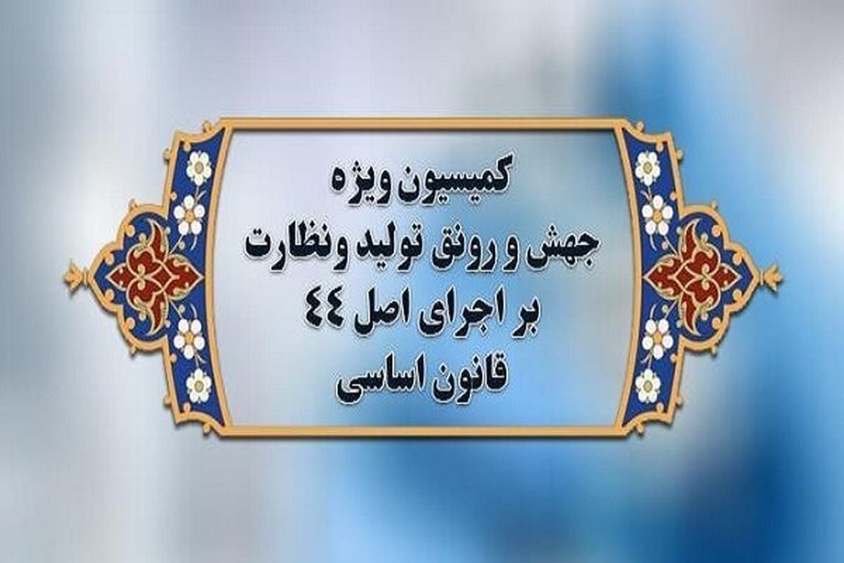 کمیسیون ویژه جهش تولید مجلس