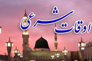 اوقات شرعی به افق تهران 16 شهریور 98
