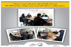 تمدید اعتبار گواهینامه های سیستم های مدیریت در آسیاتک به همراه موفقیت در استقرار نظام مدیریت ایمنی و بهداشت حرفه ای ISO 45001