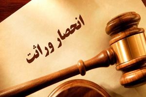 صدور گواهی انحصار وراثت از صلاحیت مراجع قضایی خارج شد