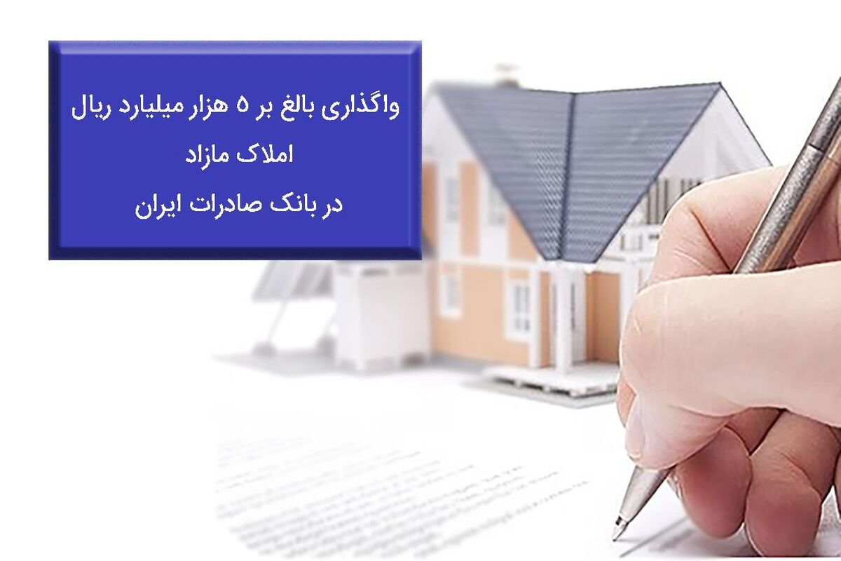 املاک مازاد