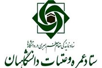 آخرین مهلت ثبت‌نام عتبات دانشگاهیان اعلام شد