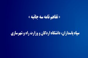 توسعه دانشگاه اردکان محور تفاهم نامه سه جانبه سپاه پاسداران، دانشگاه اردکان و وزارت راه و شهرسازی