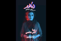 رویا میرعلمی جایگزین پانته‌آ بهرام در نمایش مادر شد