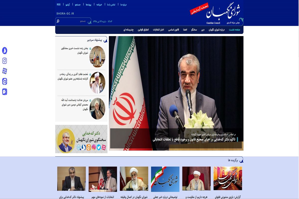 سایت جدید شورای نگهبان