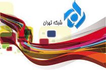شبکه تهران «جان جهان» را برای تحویل سال روی آنتن می‌برد