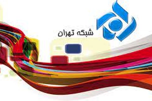 مجریان شبکه تهران با خانواده‌های شهدای وقایع اخیر دیدار کردند