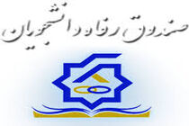 پرداخت وام دانشجویی بنیاد علوی در مناطق محروم